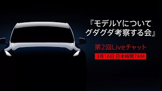 モデルYについてグダグダ考察する会