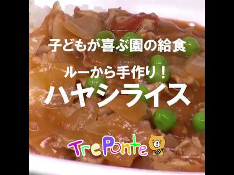 子どもが喜ぶ園の給食 ハヤシライス Youtube 子どもが喜ぶ園の給食 ハヤシライス Youtube
