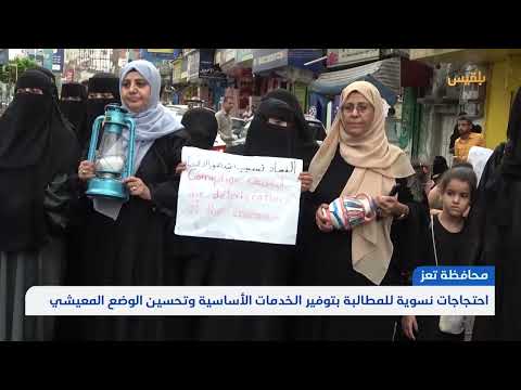 تعز... احتجاجات نسوية للمطالبة بتوفير الخدمات الأساسية وتحسين الوضع المعيشي | تقرير: مها علي