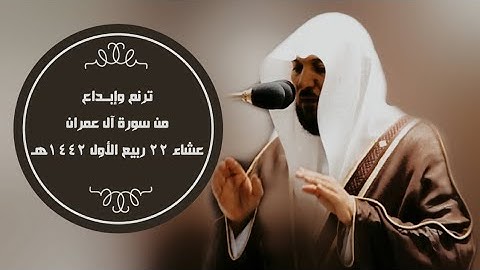 ترنّم وإبداع من سورة آل عمران|عشاء 22-3-1442هـ| للشيخ د. ماهر المعيقلي