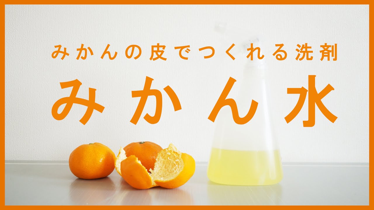 万能洗剤 みかん水の作り方 みかんの皮で簡単 床掃除やキッチンにも Youtube