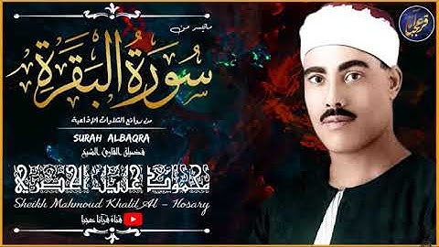 Muhammad Khalil Husary (الشيخ محمود خليل الحصري) - Surat Al Baqara (سورة البقرة)  [2:261-286]