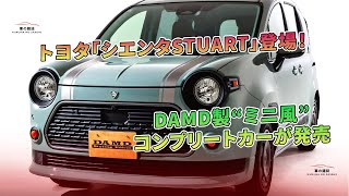 トヨタ「シエンタSTUART」登場! DAMD製“ミニ風”コンプリートカーが発売 | 車の雑誌