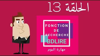 الحلقة 13 : عمل بحث إحترافي في الإكسل  عن طريق دالة BDLIRE screenshot 5