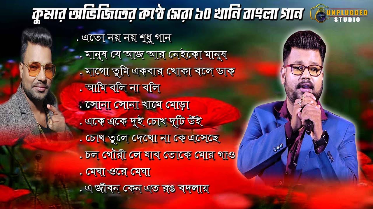 কুমার অভিজিতের সেরা ১০ টি বাংলা গান |Top 10 Song of Kumar Avijit|90 s song|New Happy Night Orchestra