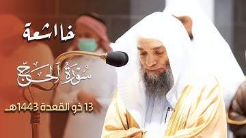 تلاوة خاشعة ما شاء الله للشيخ فيصل غزاوي من سورة الحج - مغرب 13 ذو القعدة 1443هـ