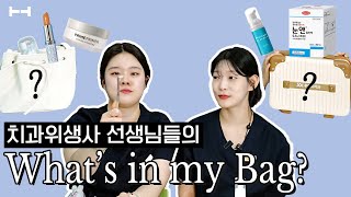 치과 위생사의 숨은 꿀템? 대성을 손민수한? 선생님들의 #왓츠인마이백