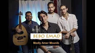 Medley Amer Monib - ميدلى عامر منيب | Cover by Bebo Emad