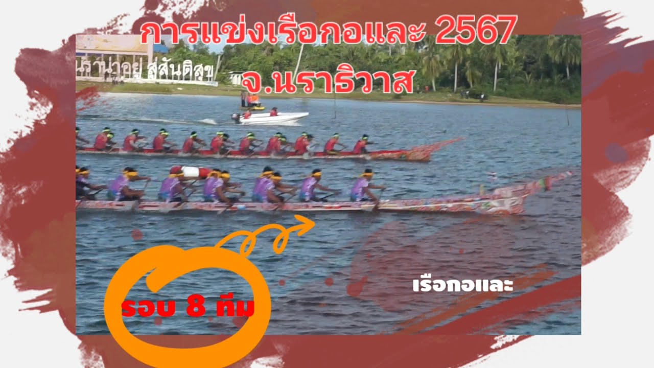 การแข่งขันเรือกอและฯ 2567 จ.นราธิวาส (รอบ8ทีมสุดท้าย)