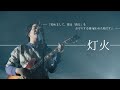 [한글자막] 안녕하세요, 당신을 지키기 위해 고용된 요정입니다🧚&zwj;♂️ |Mrs. GREEN APPLE - 灯火(등불)