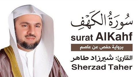 سورة الكهف | القارئ: شيرزاد طاهر | Surat Alkahf | Sherzad Taher