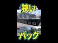 １６速トレーラーの左バック失敗 #Shorts　【説明に一言ネタあり】