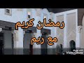 رمضان كريم مع ريم الحلقة الخامس والعشرون قبل الأخيرة 