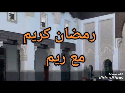 رمضان كريم مع ريم الحلقة الخامس والعشرون قبل الأخيرة 