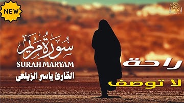 سورة مريم تلاوة خاشعة تهز القلوب | راحة نفسية وسكينة من أول آية بصوت القارئ ياسر الزيلعى