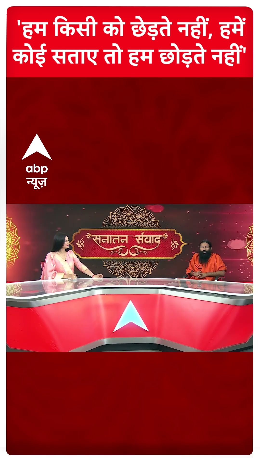 Baba Ramdev Exclusive:  'हम किसी को छेड़ते नहीं हमें कोई सताए तो हम छोड़ते नहीं' | ABP News