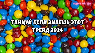 💗ТАНЦУЙ ЕСЛИ ЗНАЕШЬ ЭТОТ ТРЕНД 2024💗