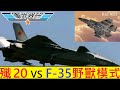 軍武器研  殲-20野獸模式 / 殲-16更好選擇 / 中國空軍機師訓練演變 / 殲-15彈射版扶手揭細節問題