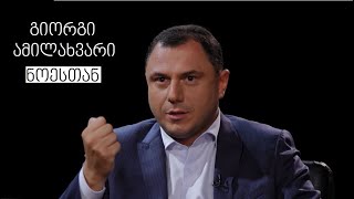 Giorgi Amilakhvari #WithNoe | გიორგი ამილახვარი #ნოესთან