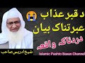 Qabar Azab Pashto Bayan Idrees Maulana د قبر عذاب پشتو بیان 