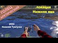 Русская рыбалка 4 - река Нижняя Тунгуска - Голец на рыжую самоделку