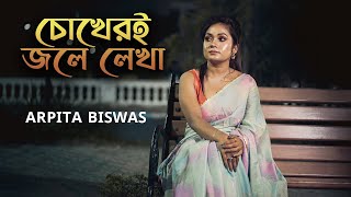 Chokheri Jole Lekha | চোখেরই জলে লেখা  Asif | Arpita Biswas Bengali sad Song by Arpita Biswas 166,372 views 9 months ago 4 minutes, 24 seconds