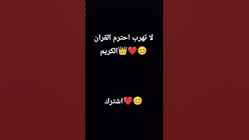 لا تهرب احترم القران الكريم😊❤️👑