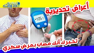 مرض السكري | داء السكري |اعراض السكري |علاج مرض السكري| علاج السكر التراكمي نهائيا | علاج داء السكري