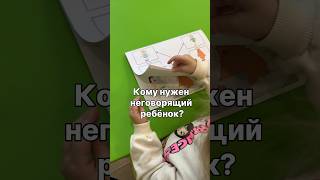 КОМУ НУЖЕН НЕГОВОРЯЩИЙ РЕБЕНОК? #логопед #запускречи #аутизм #логопедия