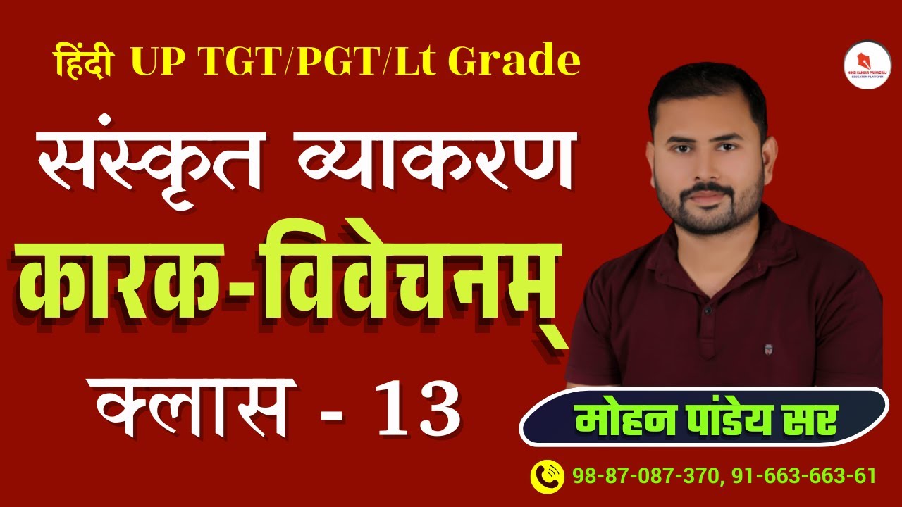 संस्कृत व्याकरण / कारक विवेचनम् / क्लास - 13 /TGT,PGT,LT GRADE/ By - Mohan Pandey Sir