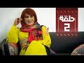 Youssef ouzellal  fatema ettawil  ep 02      