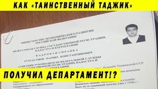 ДРУЗЬЯ МЕДВЕДЕВА И ОРЕШКИНА ИДУТ ВО ВЛАСТЬ - ТАИНСТВЕННЫЙ ТАДЖИК ТУХТАСУНОВ ПАРВИЗ