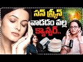 సన్ స్క్రీన్ వాడడం వల్ల క్యాన్సర్..| Shocking Truth On Glutathione Injection for Skin Glow