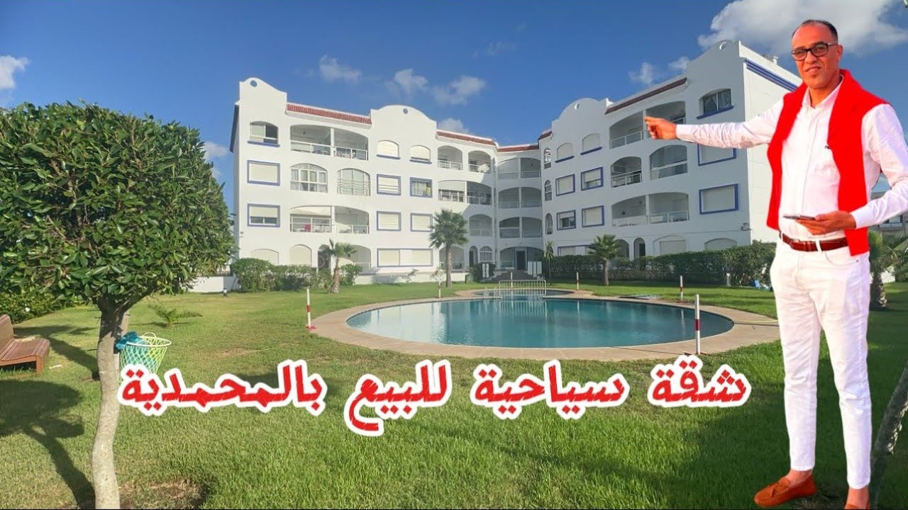 شقة للبيع سياحية #بالمحمدية المنصورية  سكن وسياحة