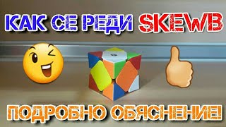 картинка: КАК СЕ РЕДИ SKEWB? (ПОДРОБНО ОБЯСНЕНИЕ ЗА НАЧИНАЕЩИ!)