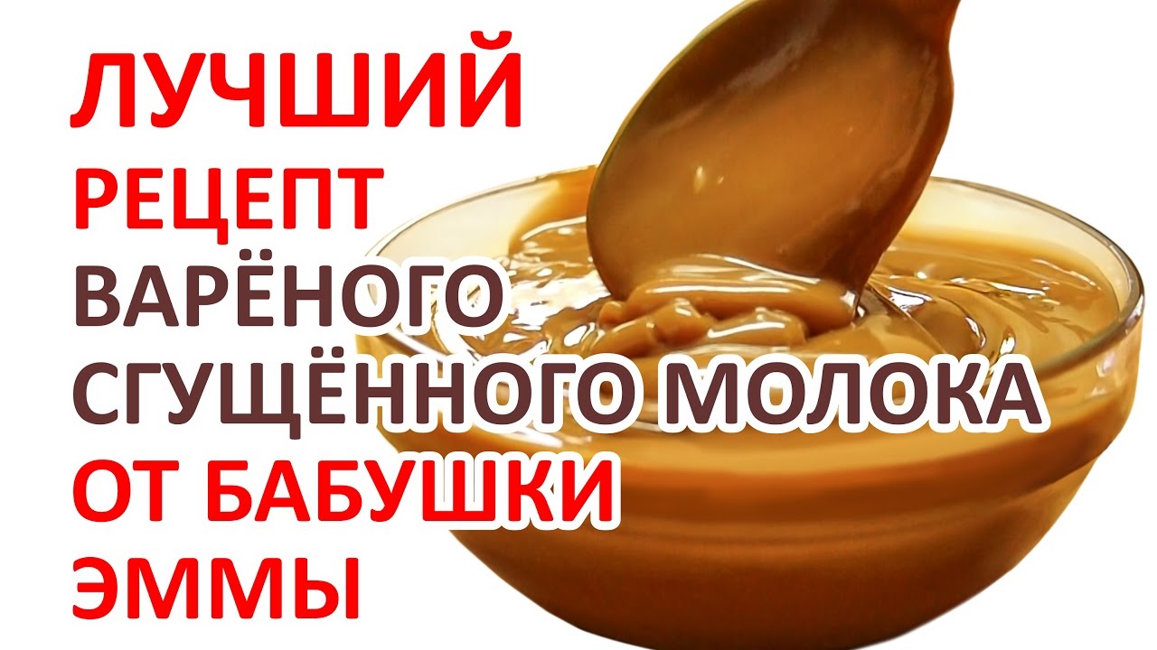 Варёное сгущённое молоко Варёное сгущённое молоко