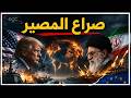 إيران تهدد بإشعال العالم وإغلاق الممرات وخنق الجميع ـ وأوروبا تتحدى أمريكا بتحالف عسكري جديد