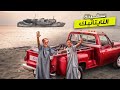 لفة المملكة 3 سفينة غارقة