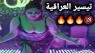 الفنانة تيسير العراقية | حفلات عراقية خاصه 2022