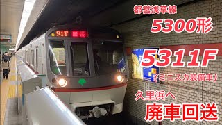 【廃車回送】5311F(都営浅草線5300形)が久里浜へ廃車回送される