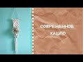 Современное кашпо своими руками. Мастер-класс макраме.