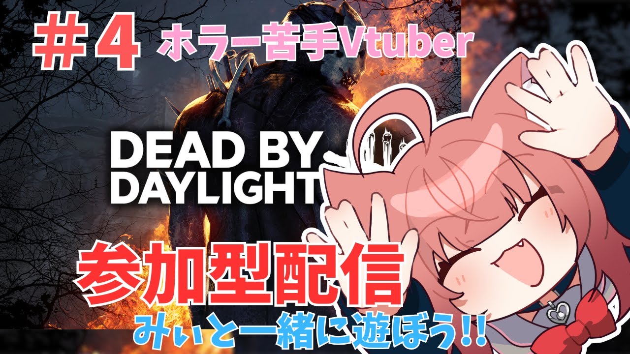 【Dead by Daylight】参加型配信！みぃと一緒に遊ぼう！！【＃4】 