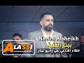 Naeim Alsheikh Baeyt Al Ghoneih نعيم الشيخ بيت الغنية على نينار ا F M