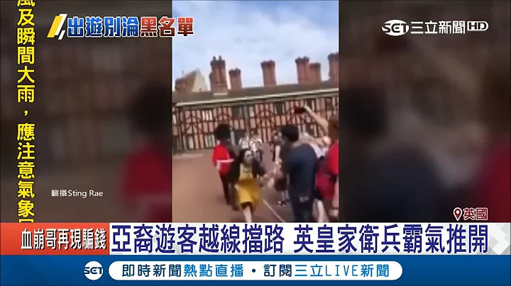 大媽越線擋路 英皇家衞兵霸氣推開挨批傲慢｜記者 林芳穎｜【國際大現場】20180725|三立新聞台 - 天天要聞