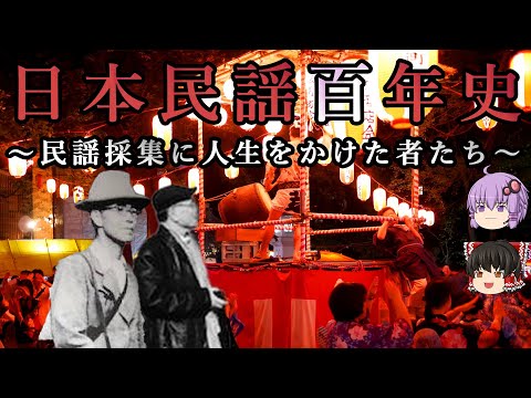 日本民謡百年史 ～民謡採集に人生をかけた者たち～【ゆっくり