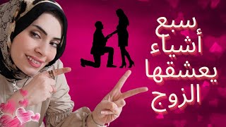 7 حركات يعشقها الزوج وتحرك مشاعره