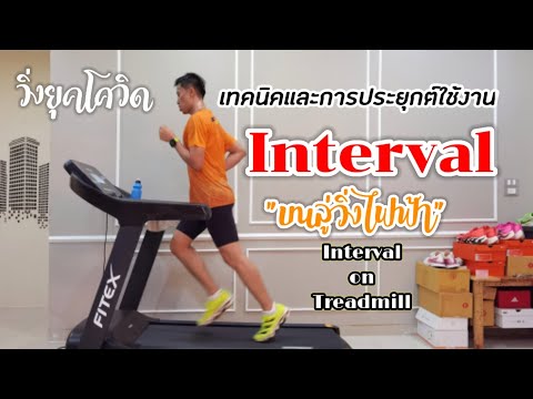 Interval on treadmill : ฝึกวิ่ง interval โดยใช้ลู่วิ่งไฟฟ้าแทนการวิ่งในสนาม ตั้งค่ายังไงไปดูกัน