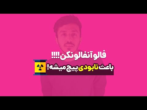 چرا با فالو آنفالو کردن در اینستاگرام پیج ما از بین می رود