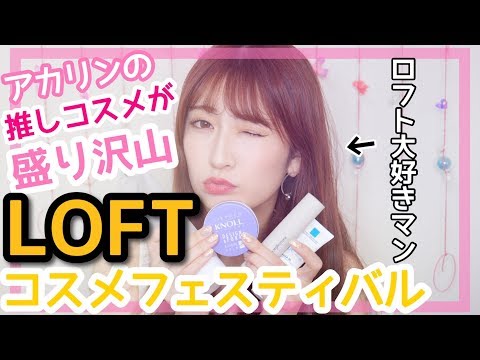 【ロフト】推しコスメたくさん紹介!コスメフェスティバルが熱い!!