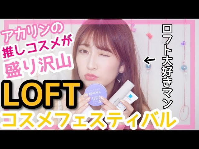 Loft] Introducing lots of recommended cosmetics! The